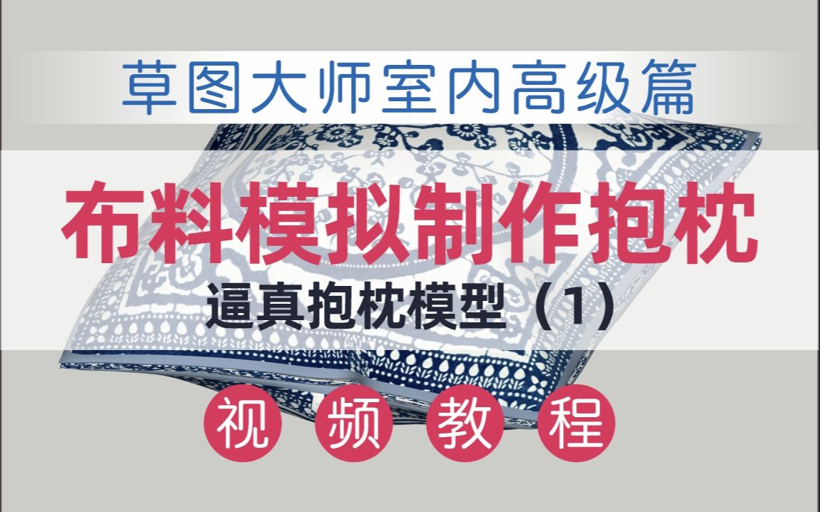 【草图大师室内高级建模】 用布料模拟插件制作枕头(1)哔哩哔哩bilibili