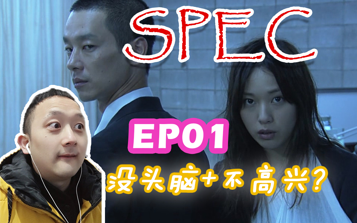 [图]【日剧SPEC-01reaction】没头脑+不高兴组合？我喜欢！