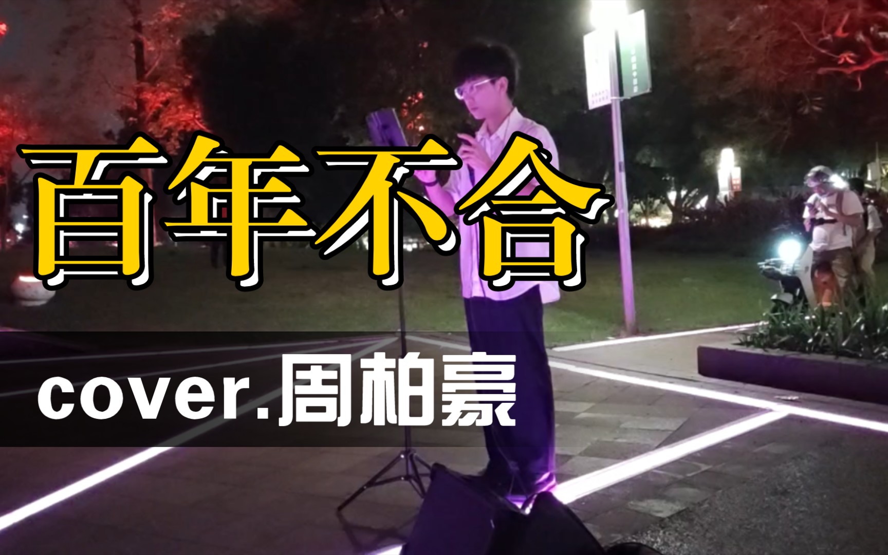 [图]海珠桥busking 0429 百年不合 cover.周柏豪 翻唱.鬼才