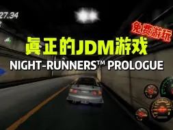 Download Video: 纯正的JDM赛车游戏！可以直接入库开玩！游戏名：NIGHT-RUNNERS™ PROLOGUE