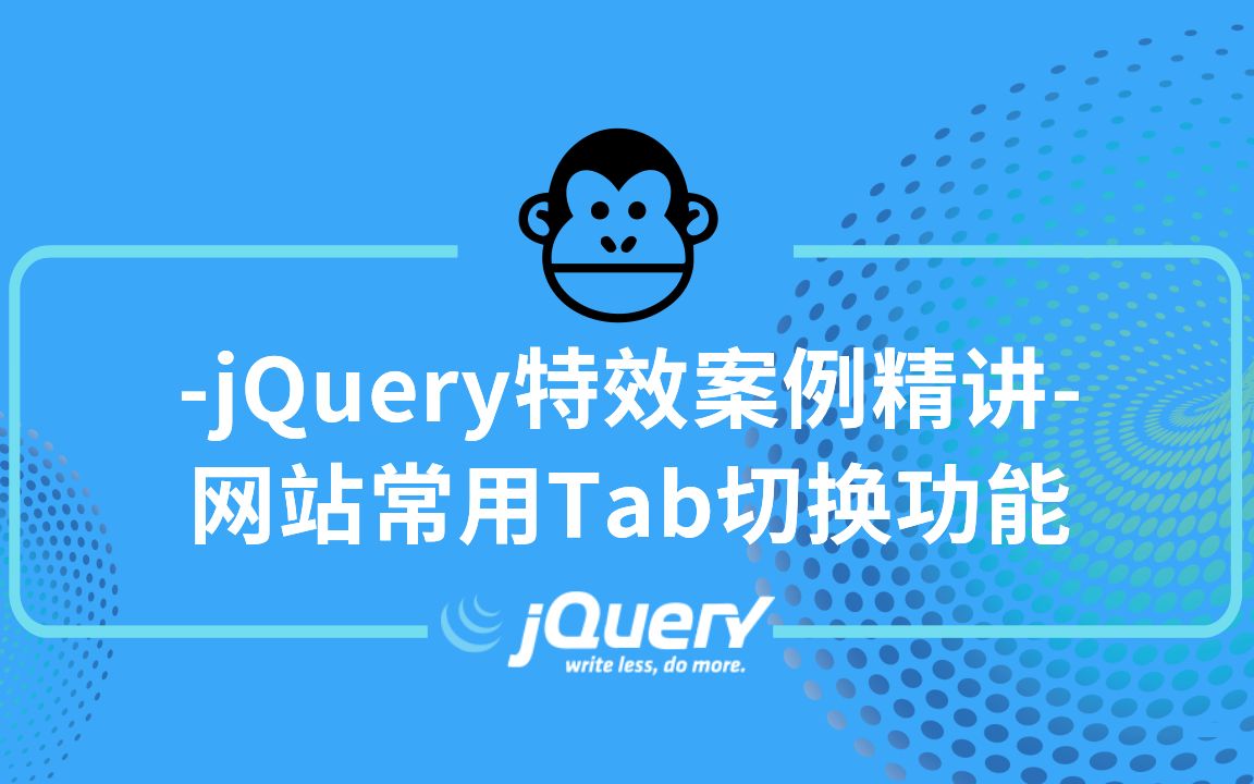 【前端研究所】前端开发入门必学!jQuery实战教程12306网站常用tab切换功能哔哩哔哩bilibili