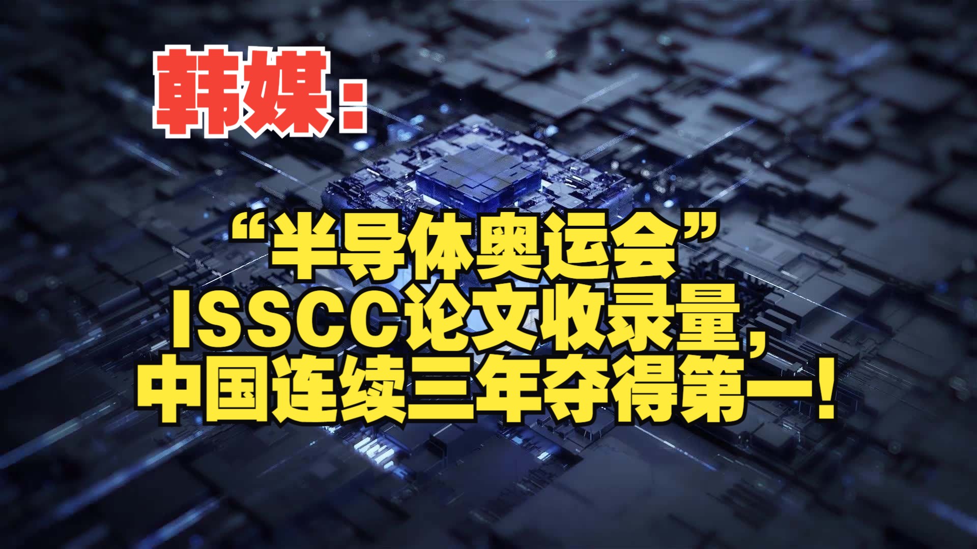 韩媒:“半导体奥运会”ISSCC论文收录量,中国连续三年夺得第一!哔哩哔哩bilibili