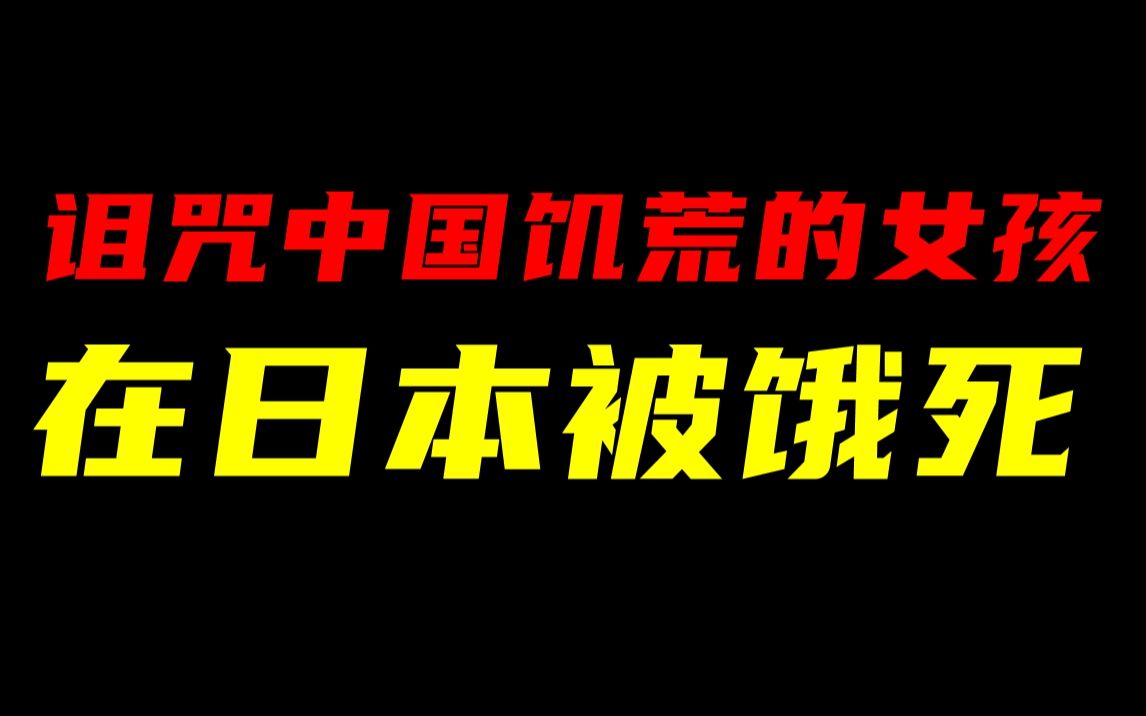 [图]魔幻！女子在日本活活饿死，死前不忘诅咒中国