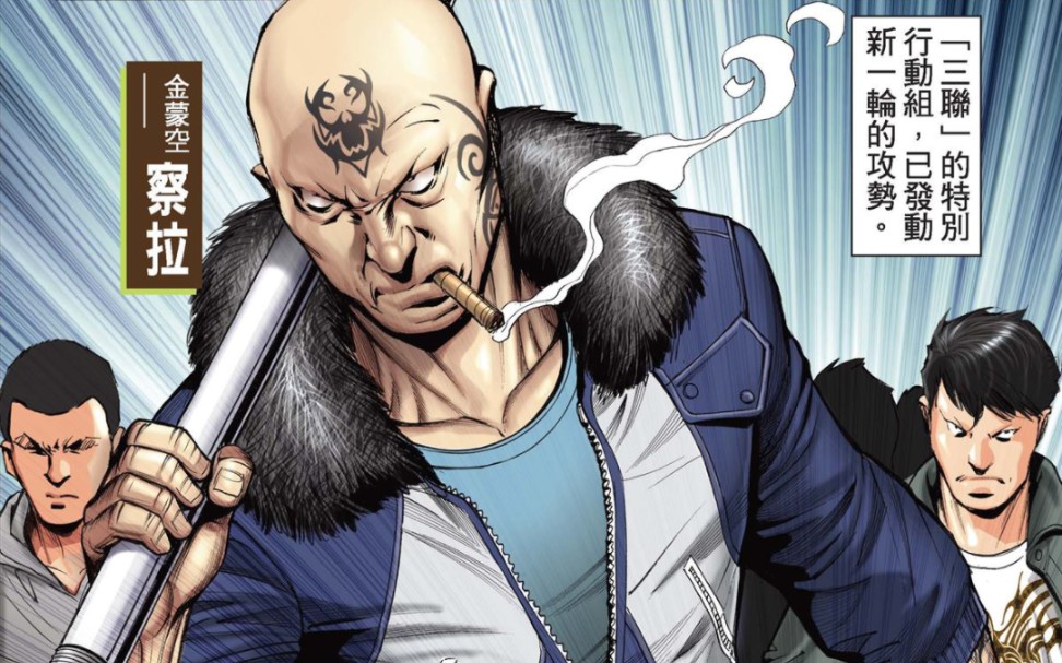 古惑仔漫画:察拉暴打九纹龙!