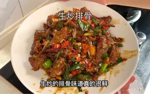 Download Video: 生炒排骨这样做真的太鲜美了！家常做法简单，非常香，很入味