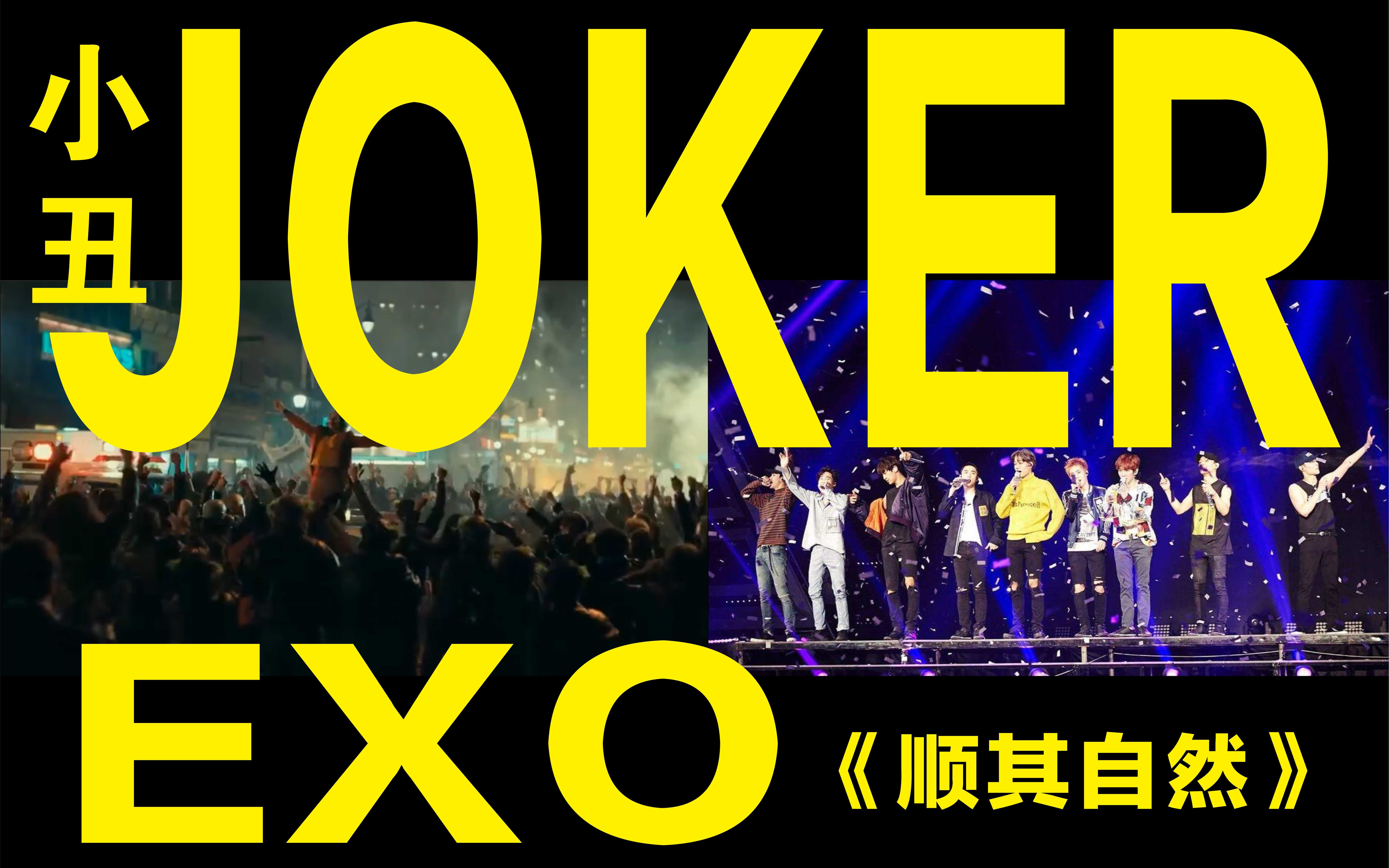 活动作品电影小丑配上顺其自然exo绝配啊