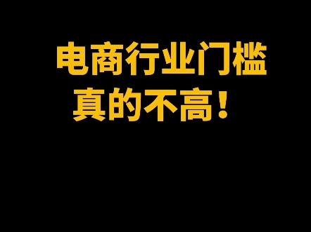 电商行业,对学历一般,没经验的,真的友好哔哩哔哩bilibili