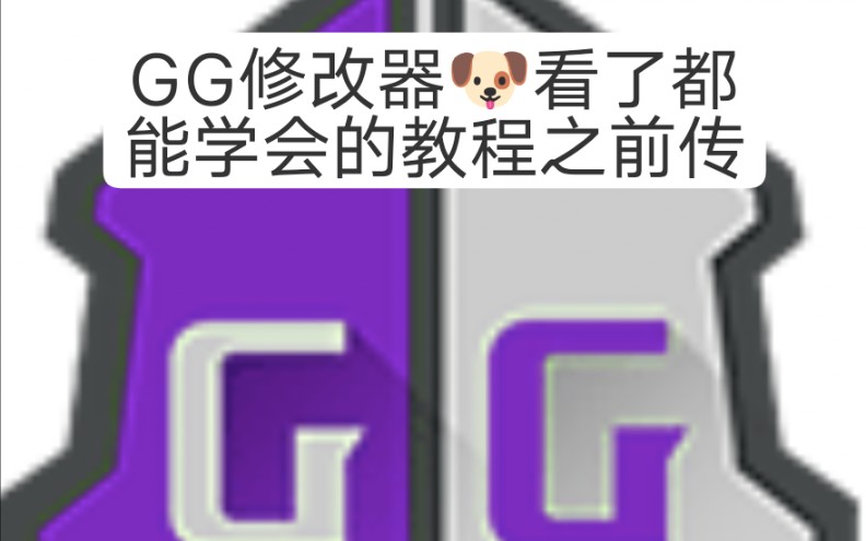 [图]GG修改器小白级教程