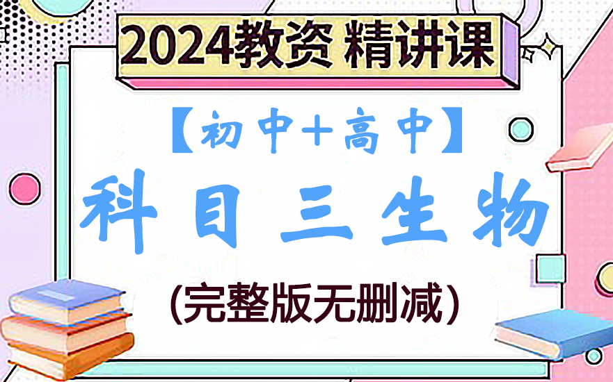 【完整版无删减】科目三生物|中学生物|生物 全套精讲课程合集哔哩哔哩bilibili