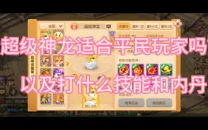 Download Video: 梦幻西游手游：超级神龙适合平民玩家吗？以及打什么技能和内丹？#梦幻西游手游#梦幻手游造梦计划