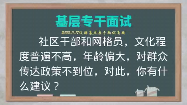 社区干部和网格员,文化程度普遍不高,年龄偏大,对群众传达政策不到位,对此,你有什么建议哔哩哔哩bilibili