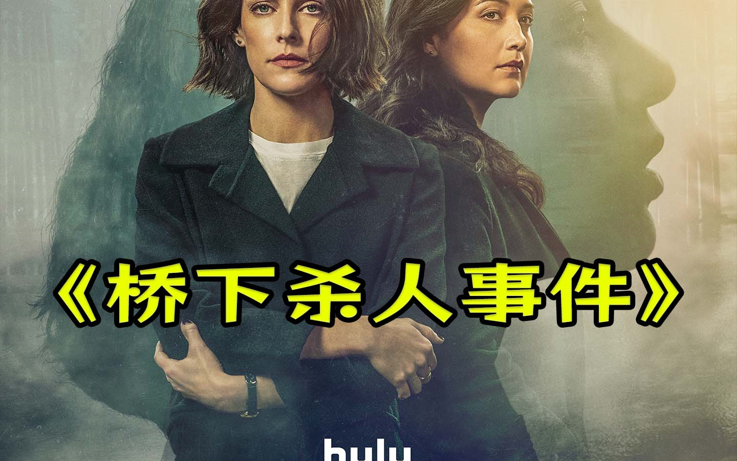 桥下杀人事件 【悬疑/惊悚】 第一季(1~8全) 超清中|字