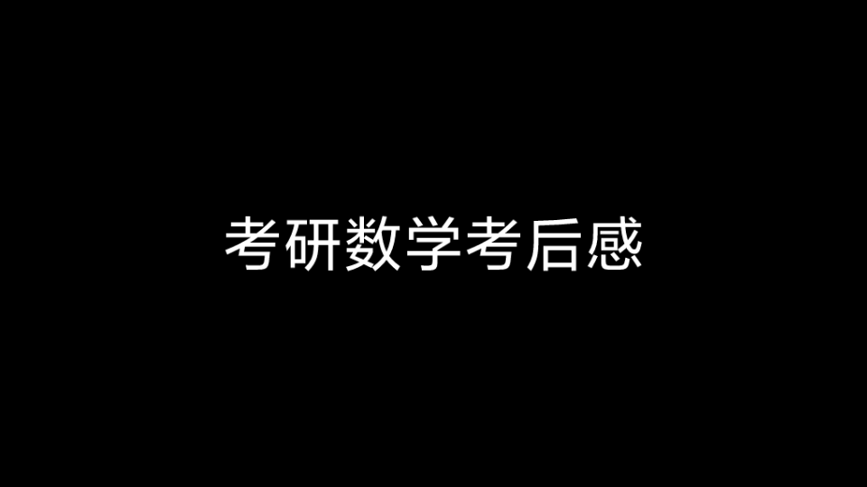 考研数学考后感哔哩哔哩bilibili