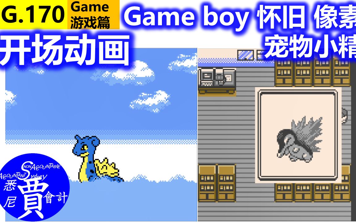 银版开场动画宠物小精灵口袋妖怪银版gameboy怀旧像素风g170