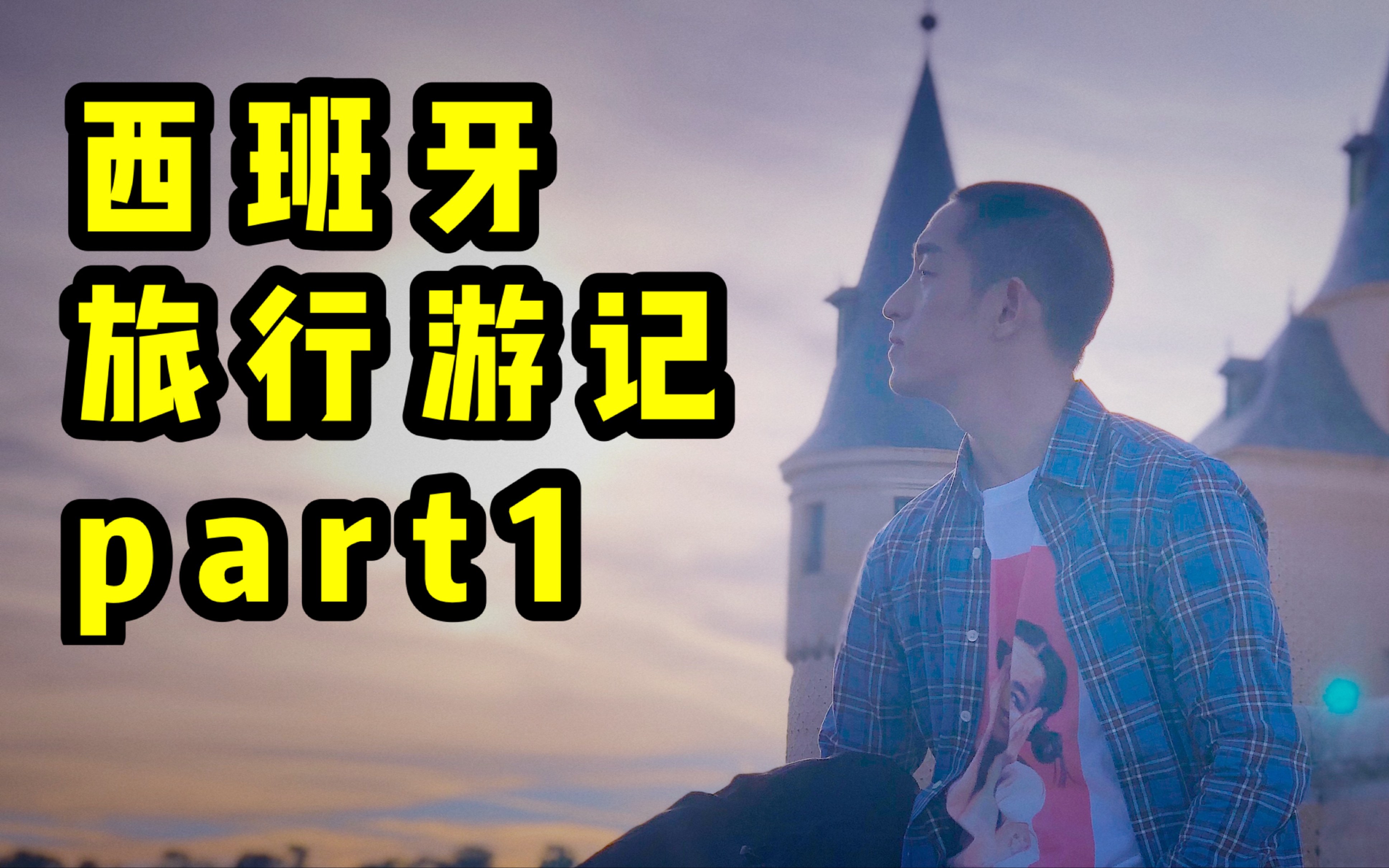 我的西班牙旅行游记part1哔哩哔哩bilibili