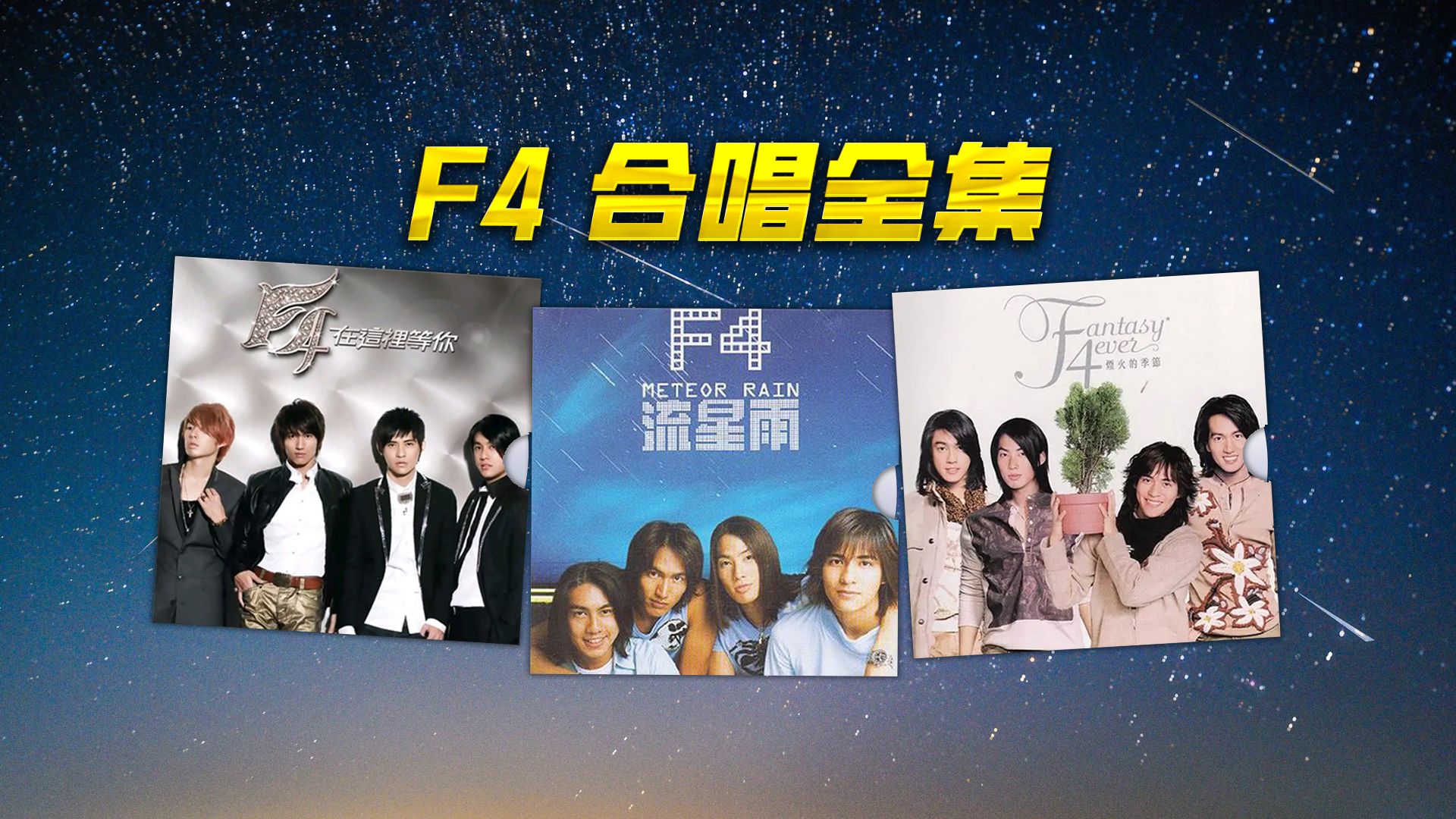 F4合唱歌曲无损音质全集哔哩哔哩bilibili