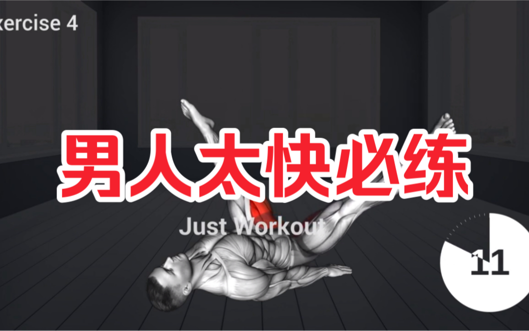 男人太快必练动作脱敏训练凯格尔训练