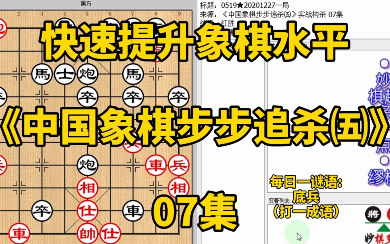 [图]《中国象棋步步追杀五》07马被吃又送一炮不吃？再送一马吃就完完