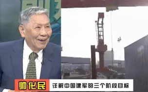 Download Video: 帅化民：详解中国建军的三个阶段目标，最终目标达成解放军2049年全面现代化