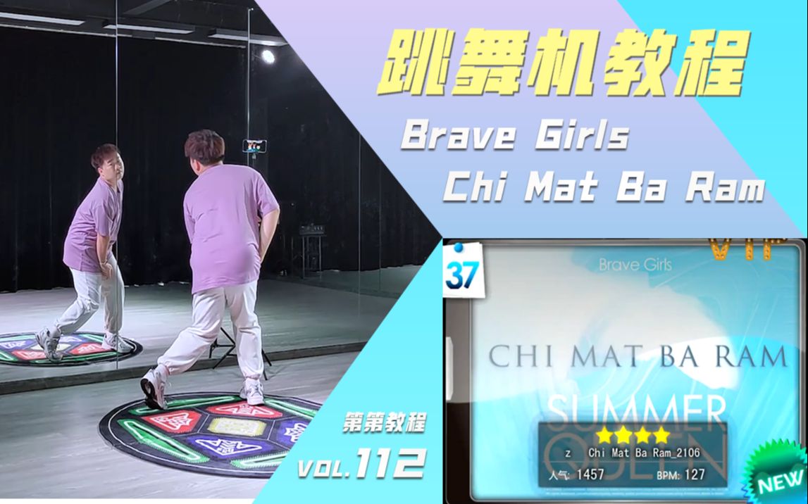 【跳舞机教程】Chi Mat Ba RamBrave Girls|第第教程|七麻八辣|E舞成名花式疯狂|MV脚谱对照哔哩哔哩bilibili