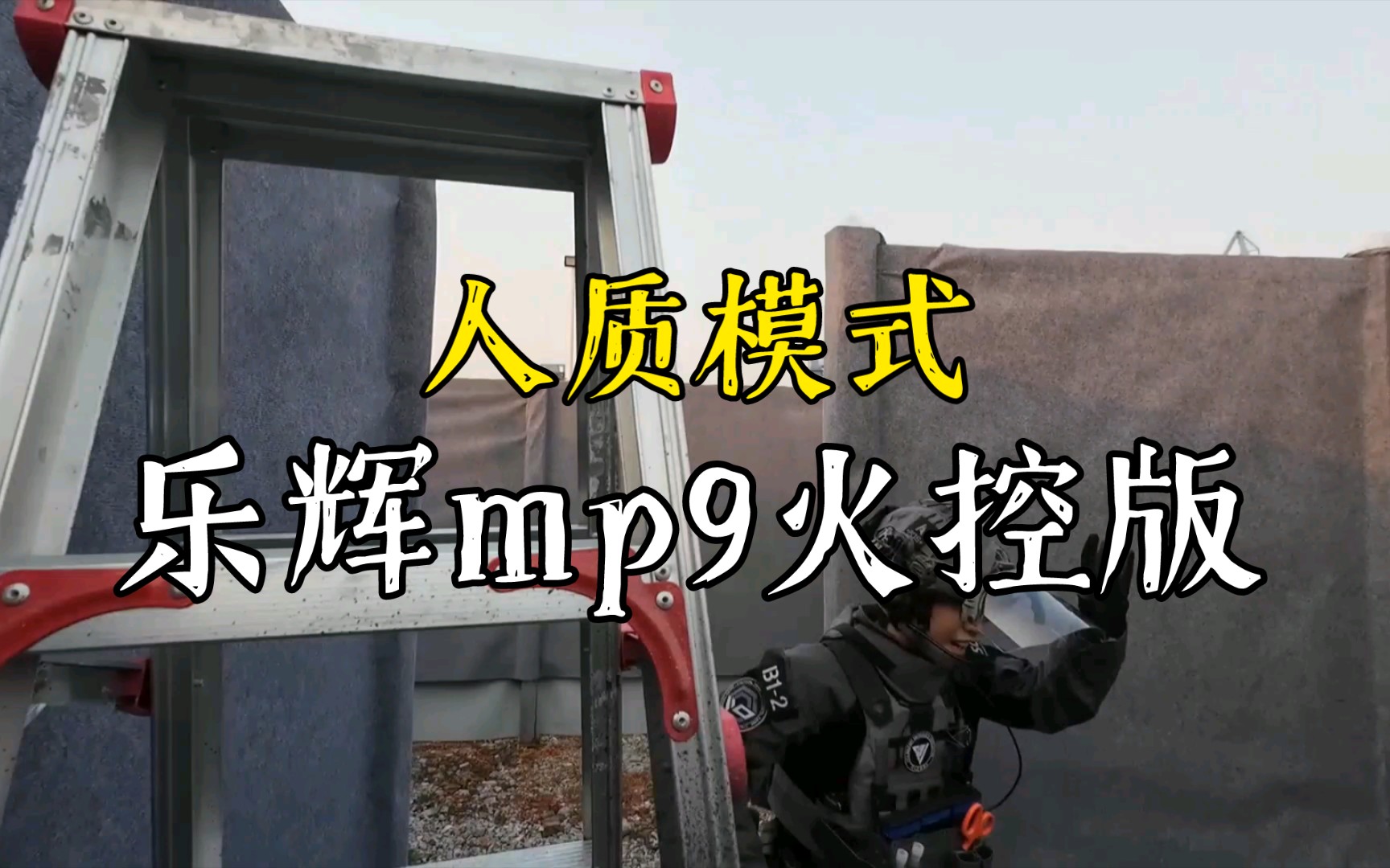 【0717下场】人质模式_乐辉mp9火控版