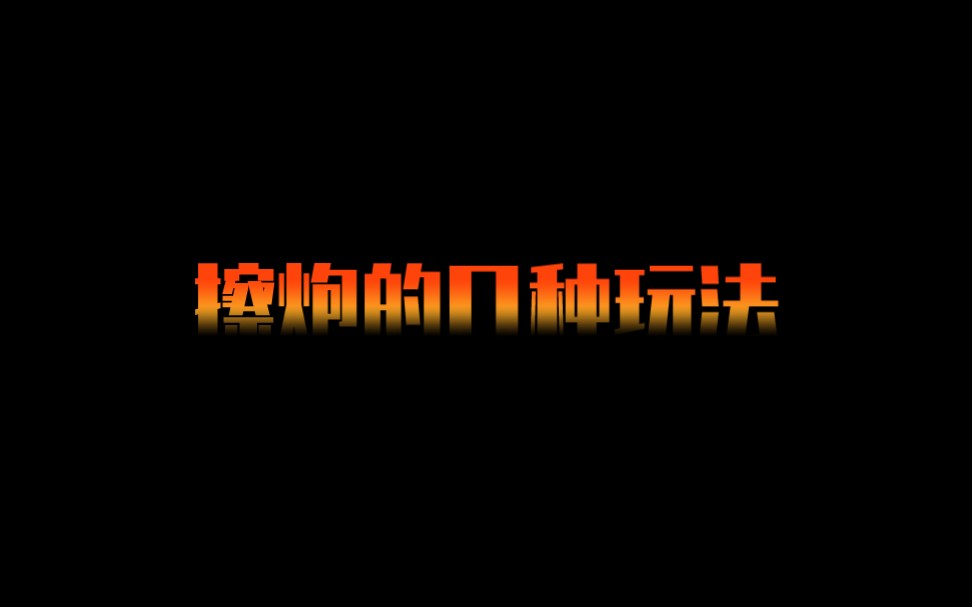 擦炮的几种玩法哔哩哔哩bilibili