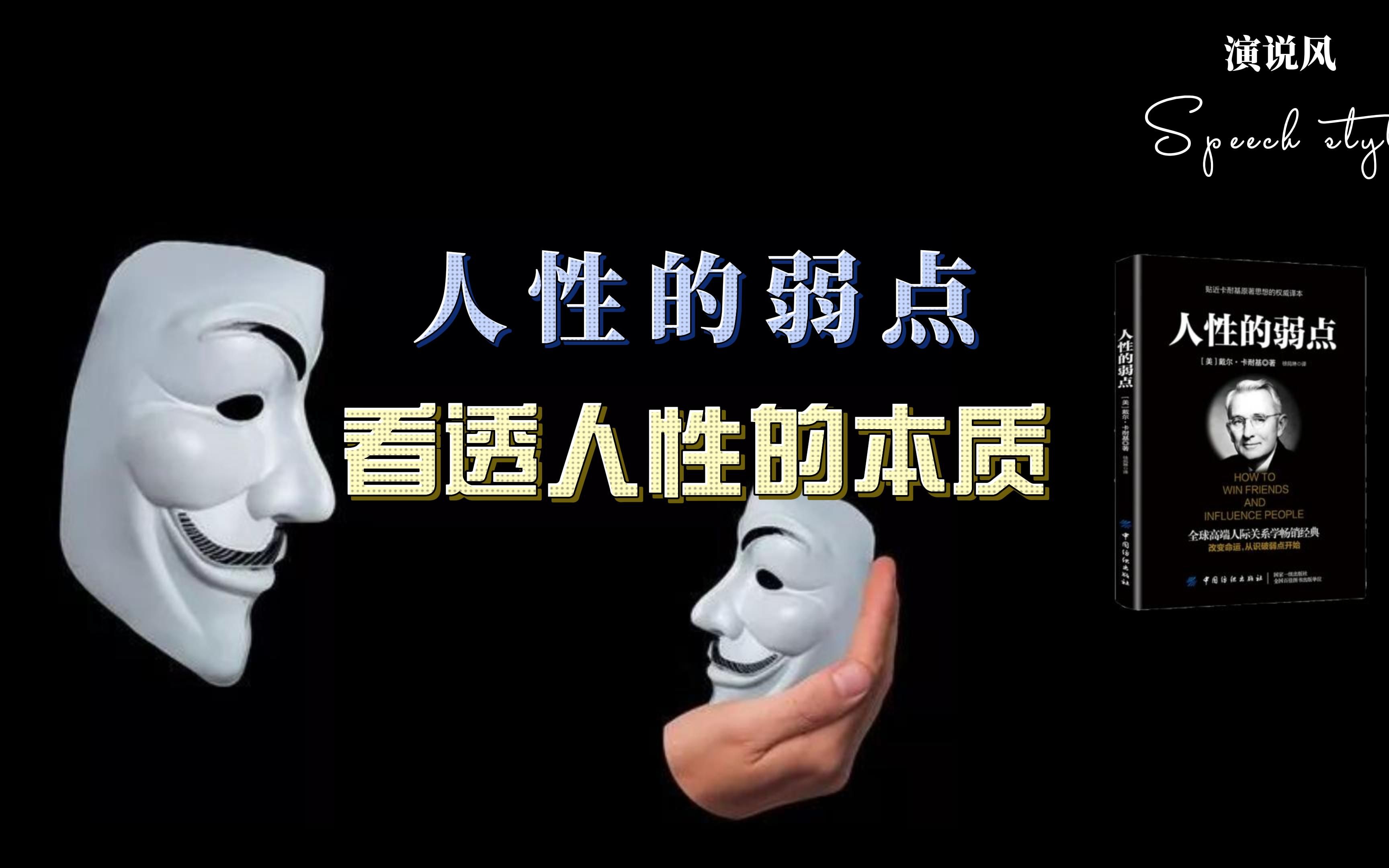 人性的本质是什么 如何成为高情商的人际关系高手  戴尔卡耐基《人性的弱点》哔哩哔哩bilibili