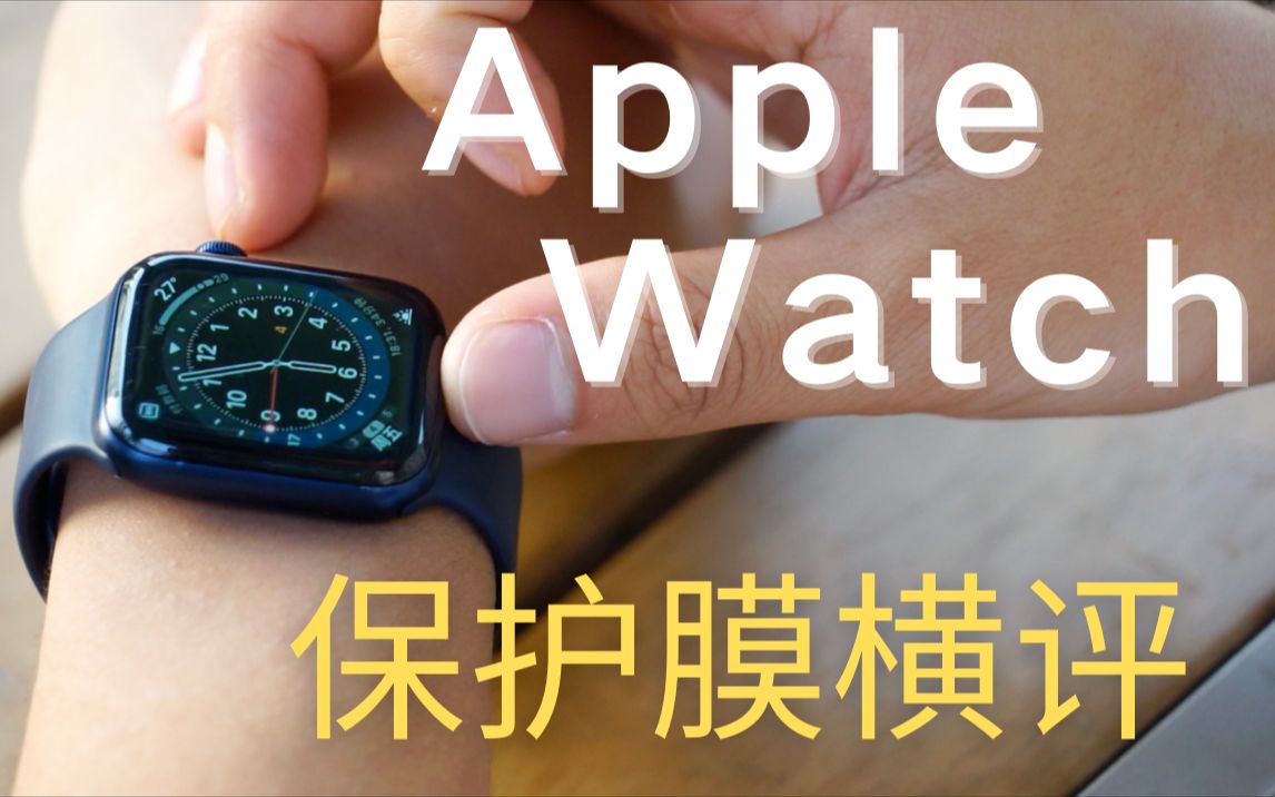 「四好TV」Apple Watch保护膜横评 水凝膜?钢化膜?陶瓷膜?哔哩哔哩bilibili