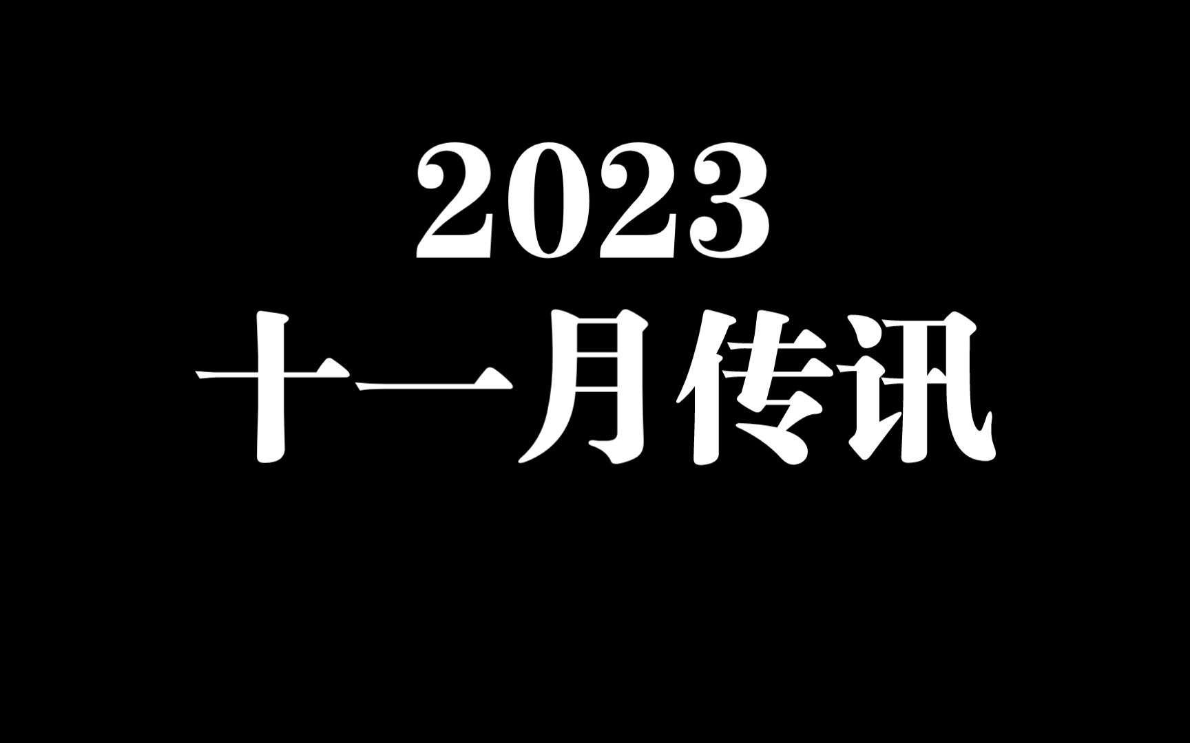 聚焦十一月:有什么新动态,一起来看看!