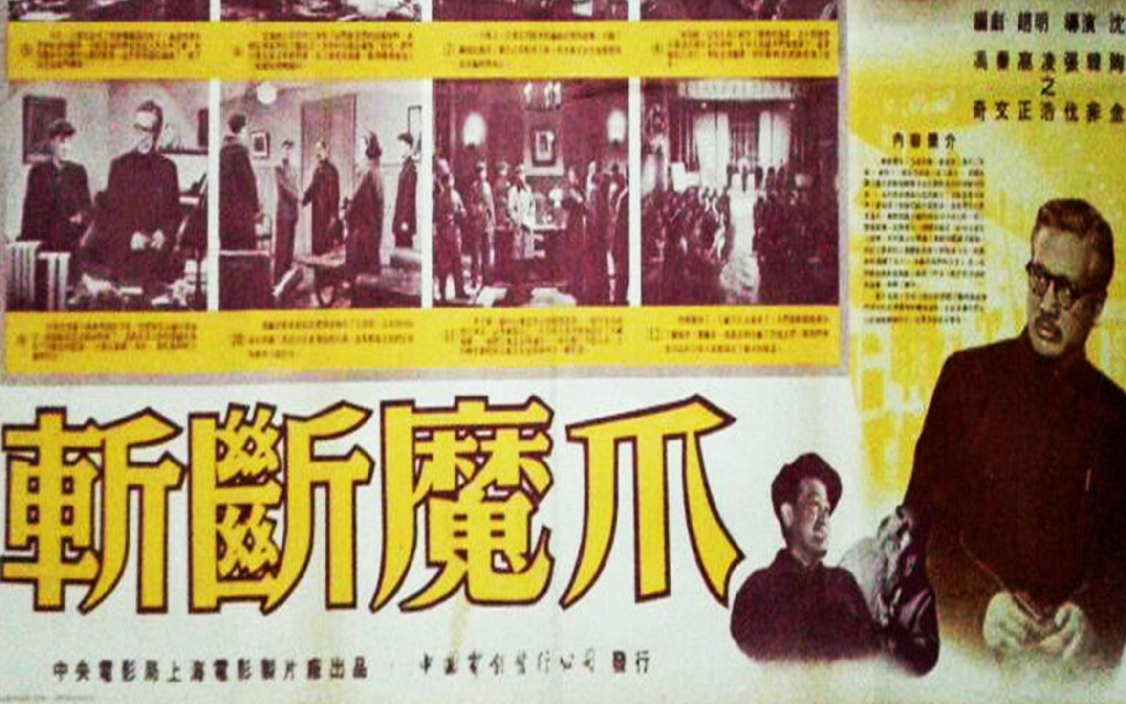 [图]悬疑故事片《斩断魔爪》 1954年 主演: 陶金 / 凌之浩 / 韩非 / 孙白群 / 胡思庆