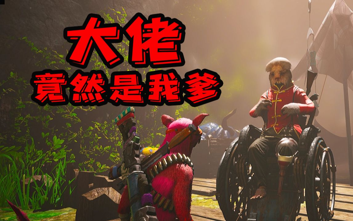 [图]《生化变种 BioMutant》01：我亲爹竟然是大佬？