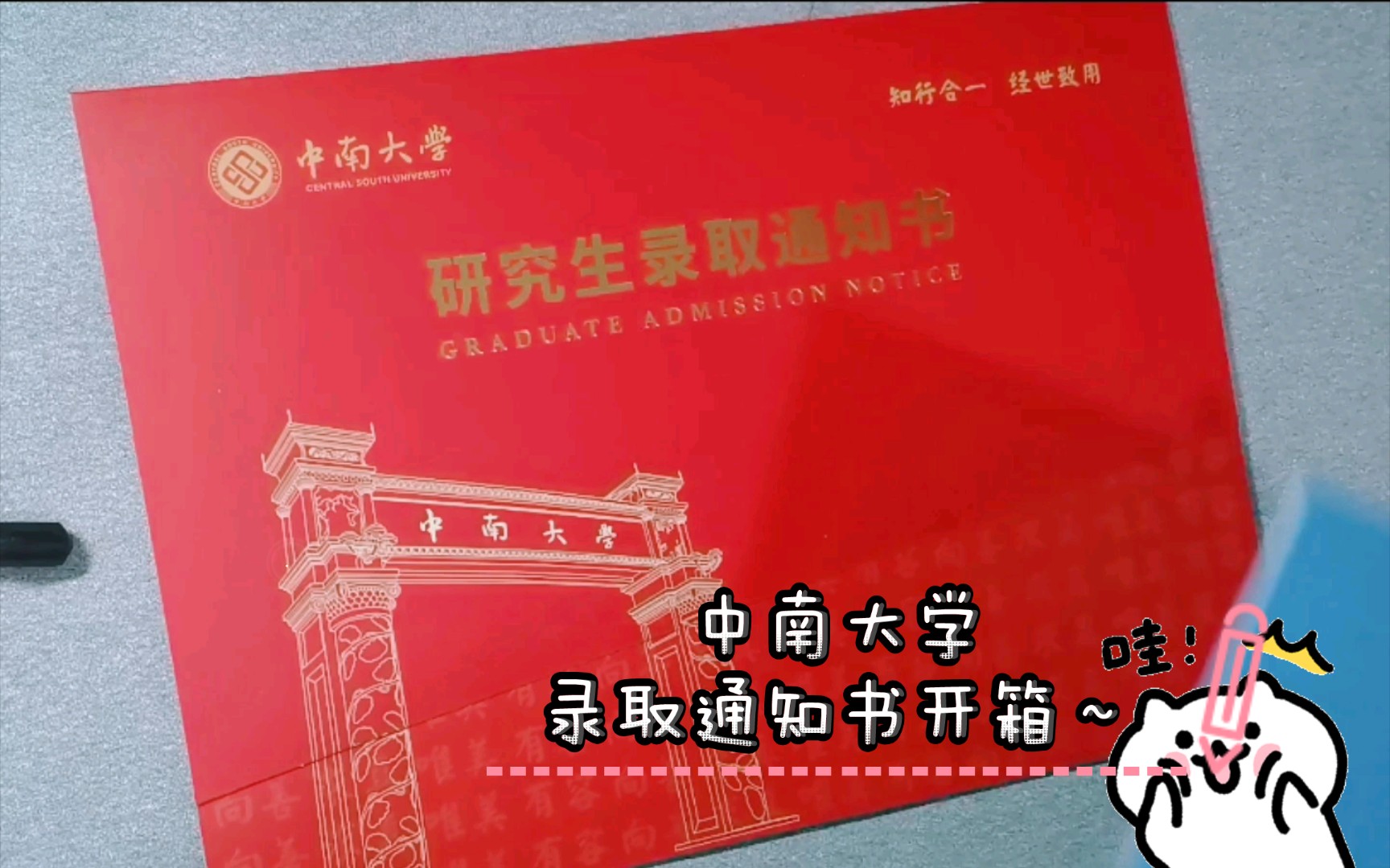 中南大学2022录取通知书开箱~哔哩哔哩bilibili