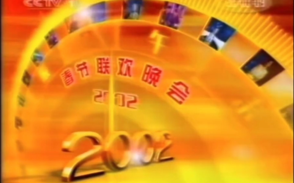 2002年中央电视台春节联欢晚会片头 (第20届)哔哩哔哩bilibili