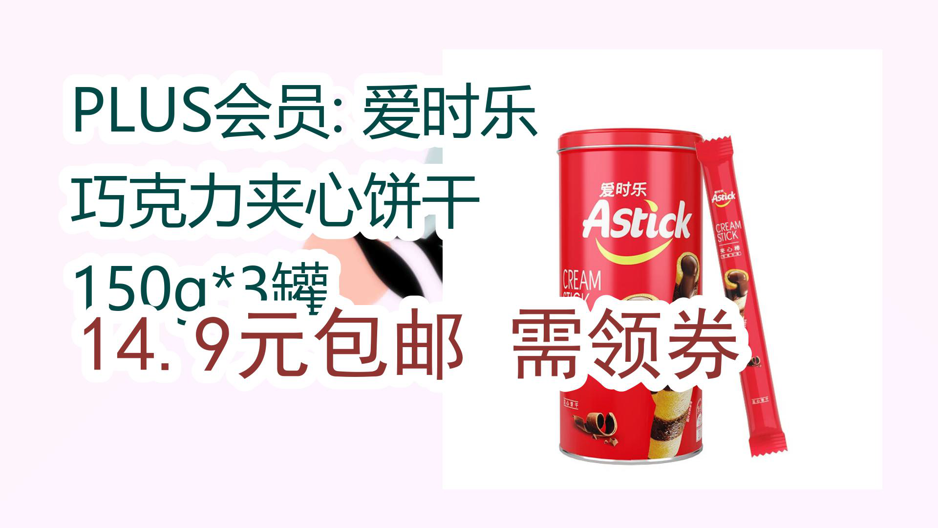【京东开学季】plus会员: 爱时乐 巧克力夹心饼干 150g*3罐 14.