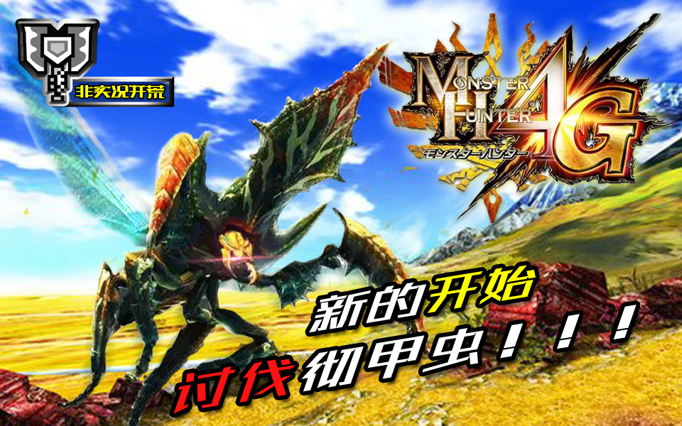 mh4g新的篇章踏上征程萌新盾斧讨伐彻甲虫