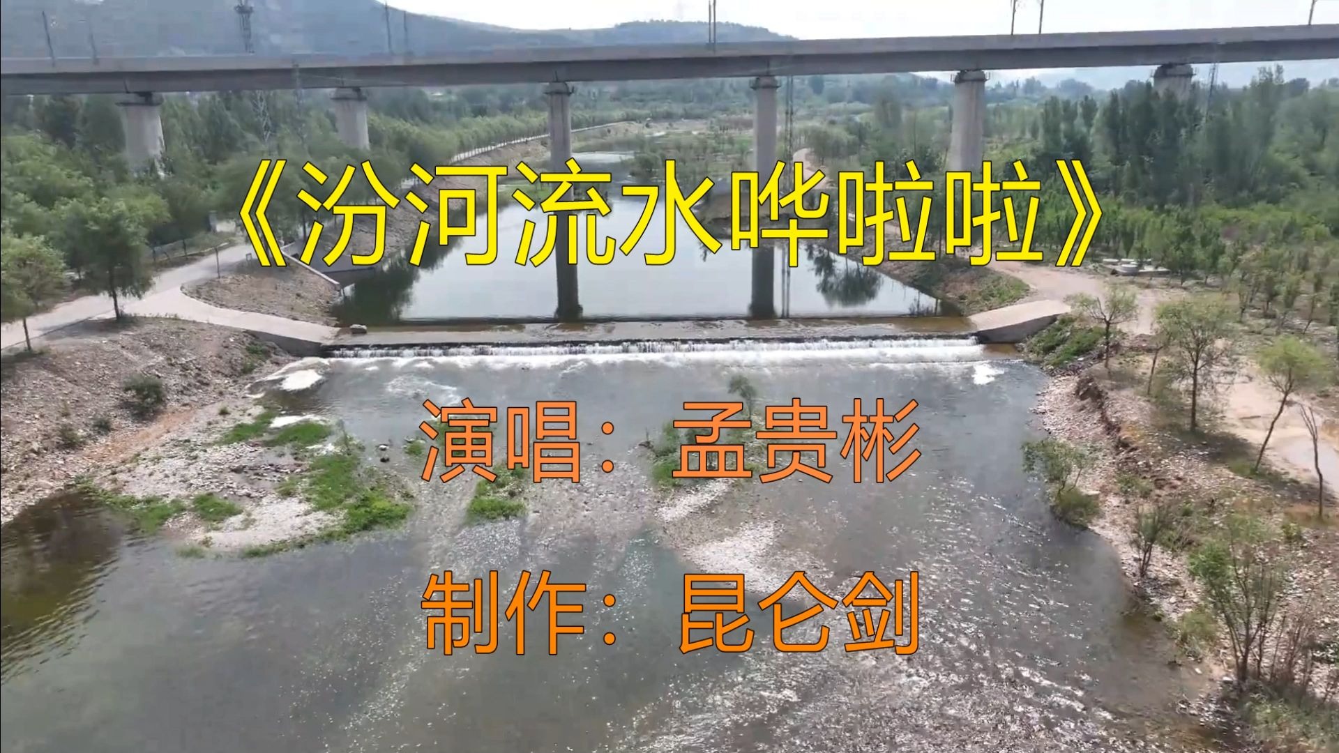 男声版:孟贵彬《汾河流水哗啦啦》老电影《汾水长流》插曲