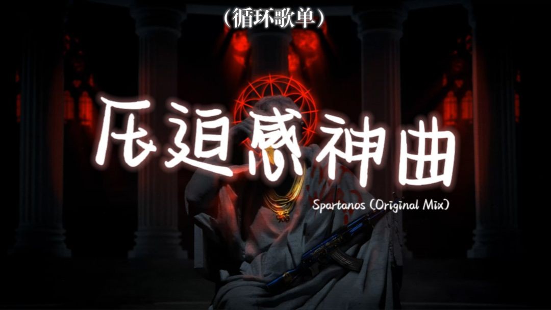 [图]循环歌单 | "全网超火压迫感拉满卡点电音神曲！" | 《Spartanos (Original Mix)》