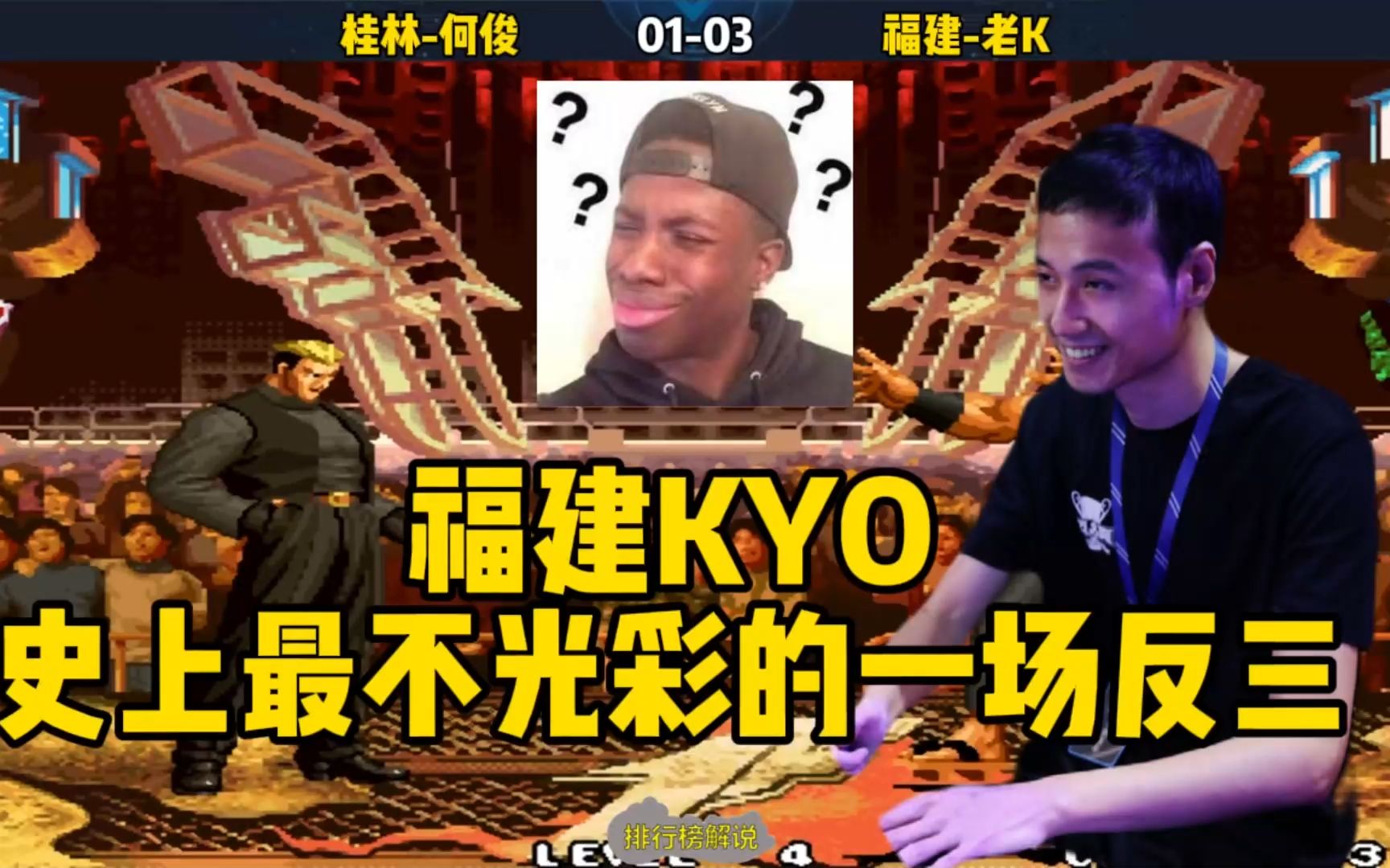 拳皇97:福建kyo,史上最不光彩的一场比赛!