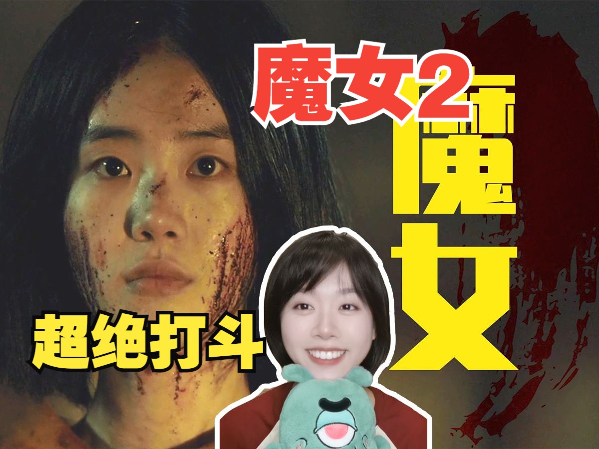 充电专场REACTION |死宅路人看魔女2粉丝安利向哔哩哔哩bilibili