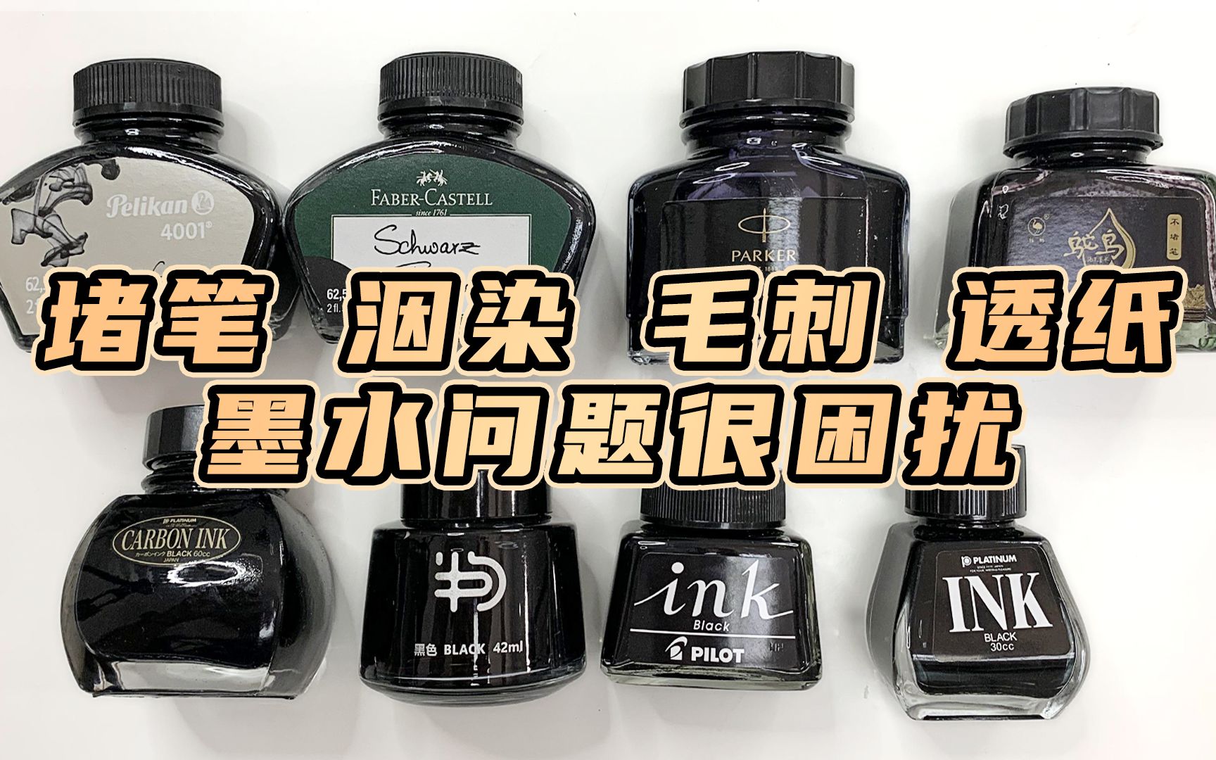 [图]文具加丨聊聊钢笔墨水的成分，为什么墨水会洇纸？染料墨水与碳素墨水