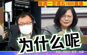 Download Video: 六年来两岸关系倒退多少？陈挥文无奈：就这样还有人支持蔡英文