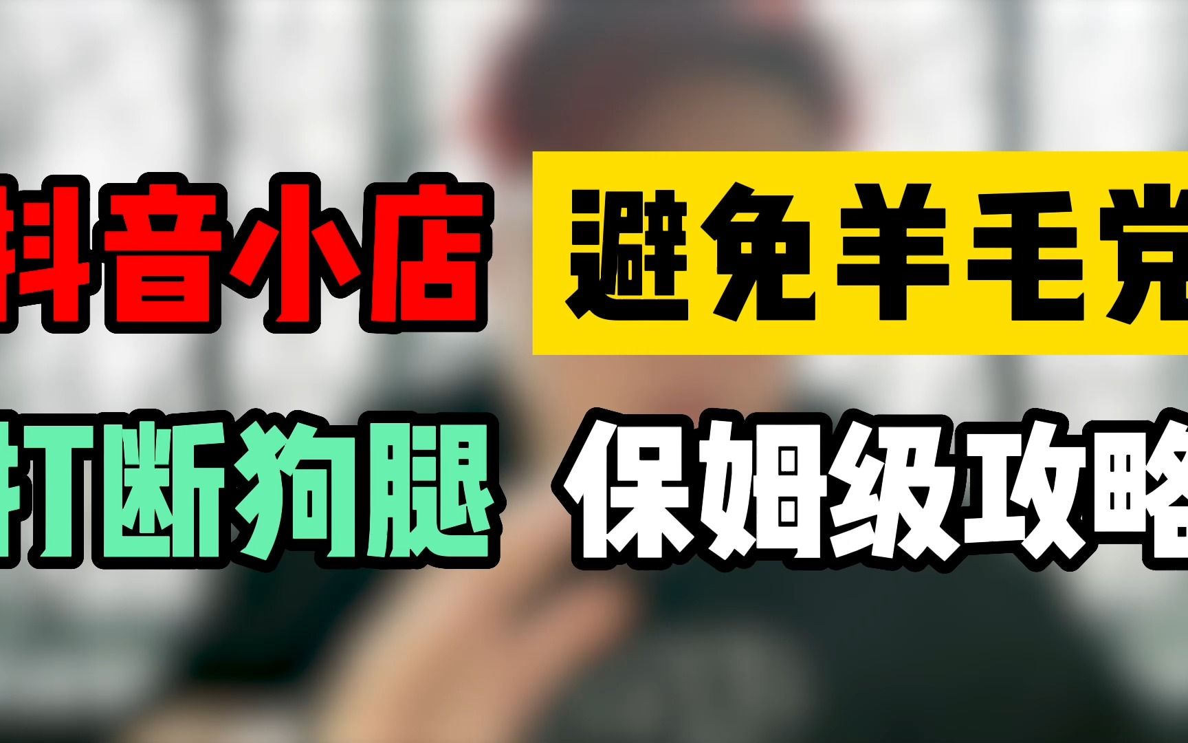 抖音小店有效避免羊毛党并处理羊毛党的操作方式,见一个打断羊毛党的狗腿~哔哩哔哩bilibili