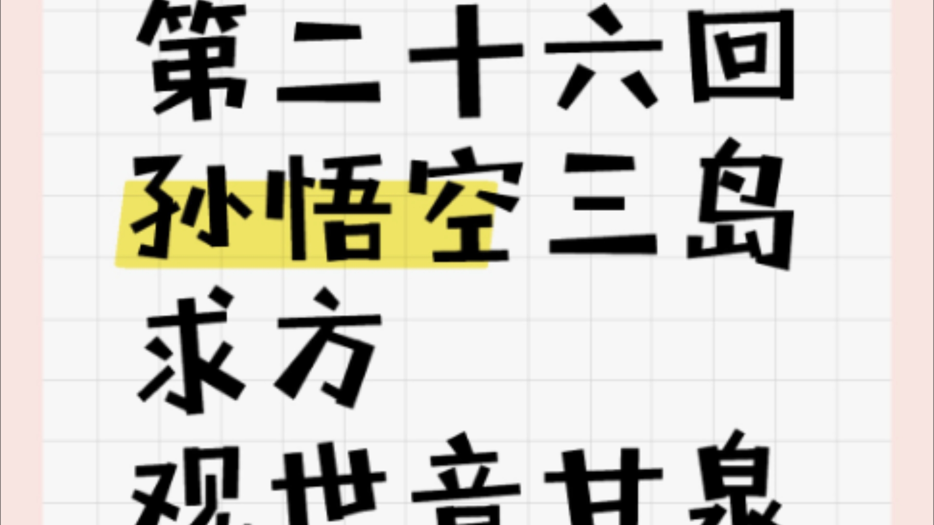 西游记原著诵读(有声书)第二十六回孙悟空三岛求方观世音甘泉活树