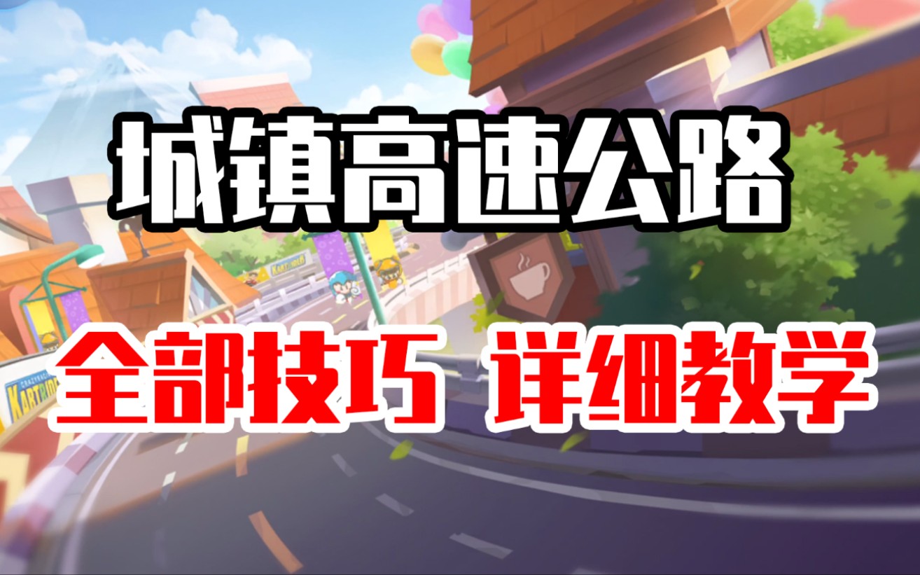 城镇高速公路技巧全解析!3个弯道竟然有14个小细节?手机游戏热门视频