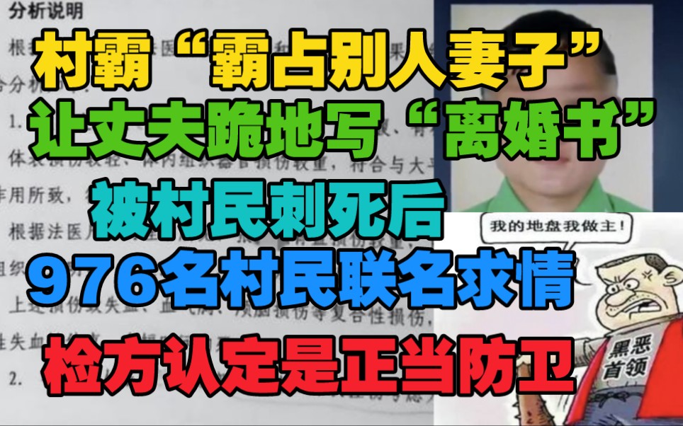 村霸“霸占别人妻子”让丈夫跪地写离婚书,被村民刺死后,警方三次认定是故意杀人,检方认为是正当防卫.哔哩哔哩bilibili