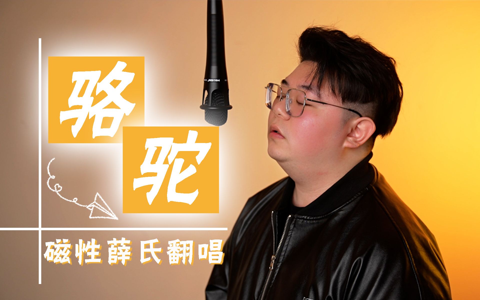 为什么有些歌,你一听就想哭?《骆驼》Cover.薛之谦哔哩哔哩bilibili