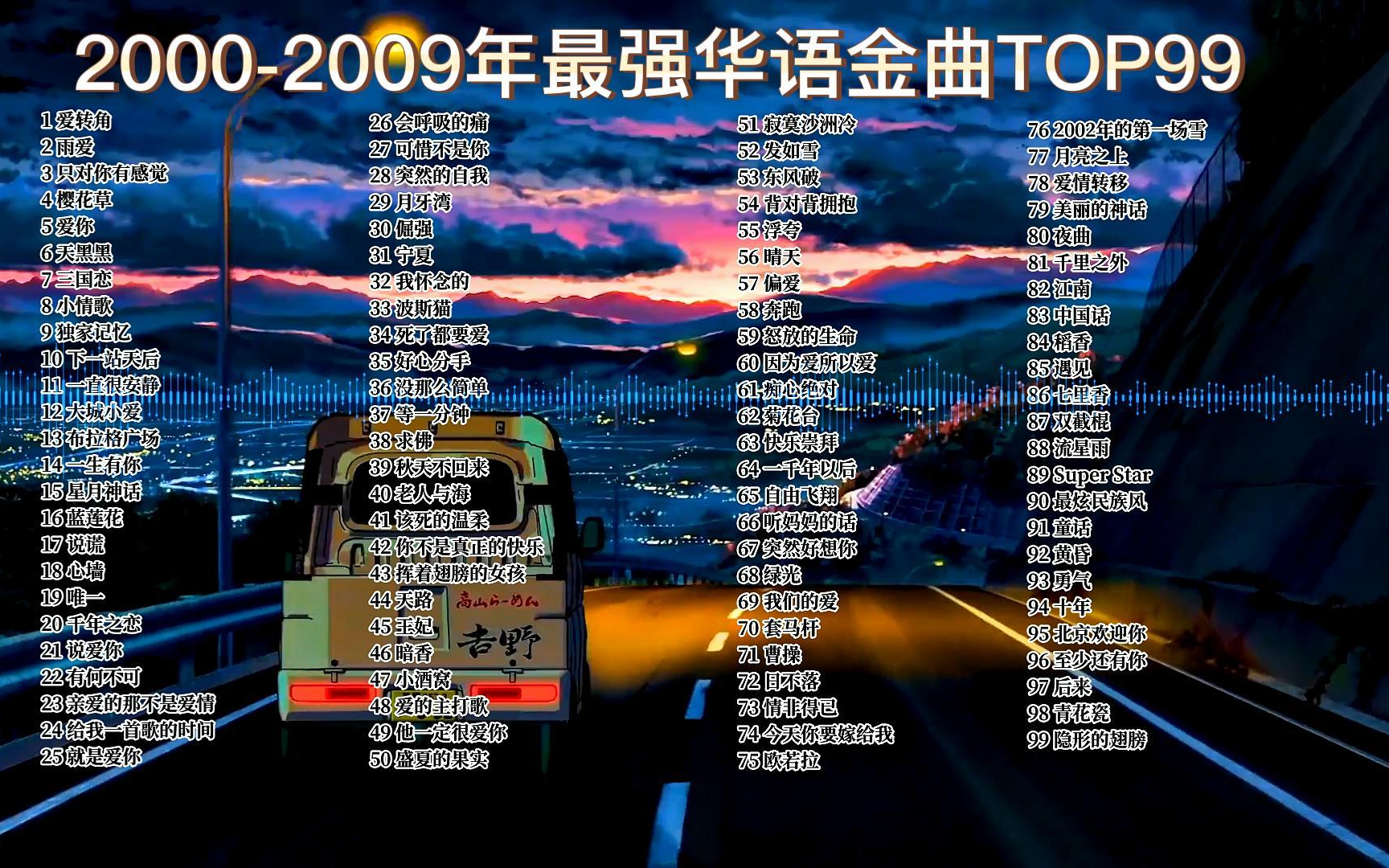 [图]【时长7小时】2000-2009年华语金曲榜top100！神仙打架，跟着哼了一百首！