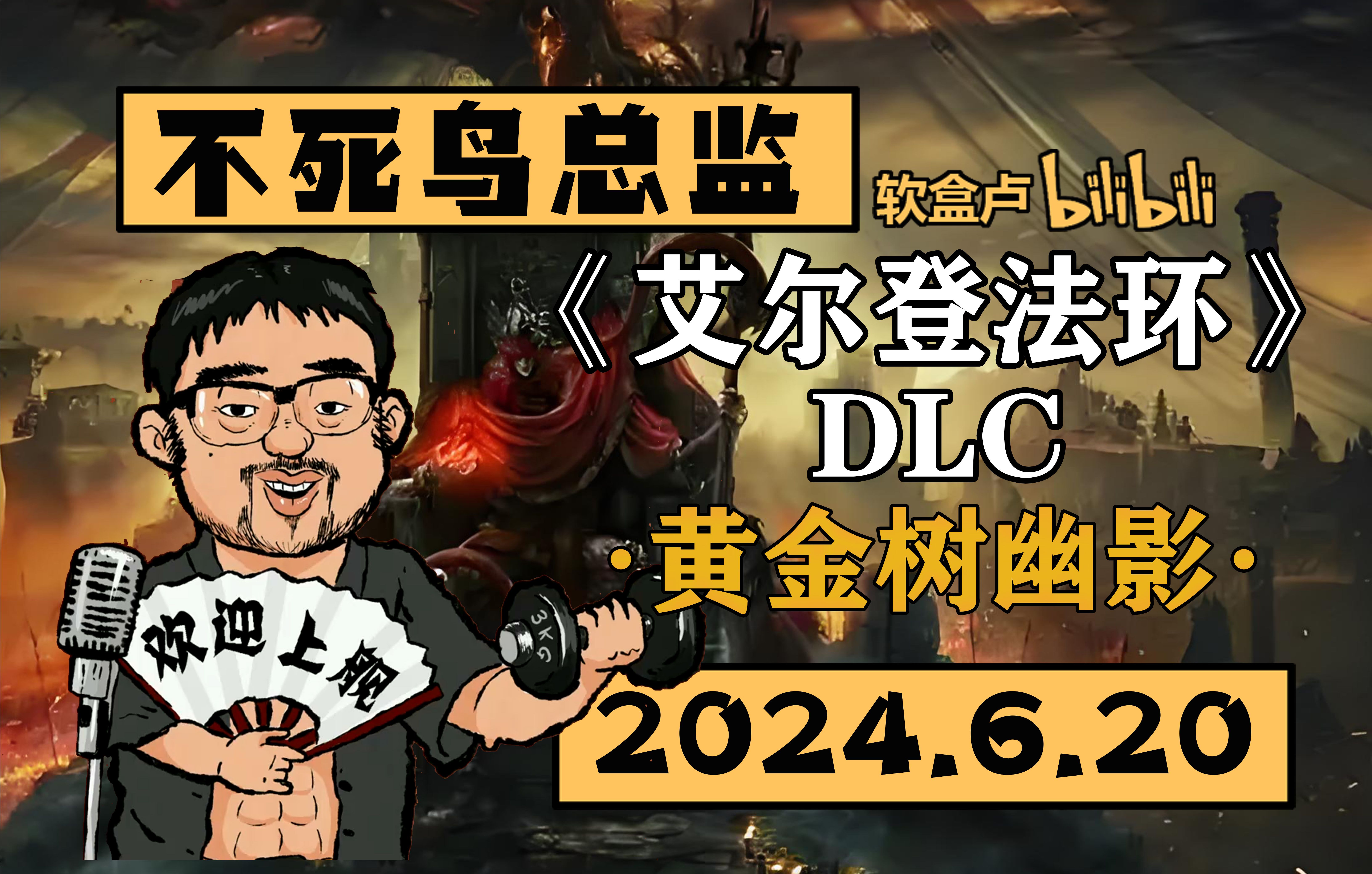 [图]【总监录播】《艾尔登法环》黄金树幽影DLC！-2024.6.20（3DM不死鸟总监弹幕版录播）