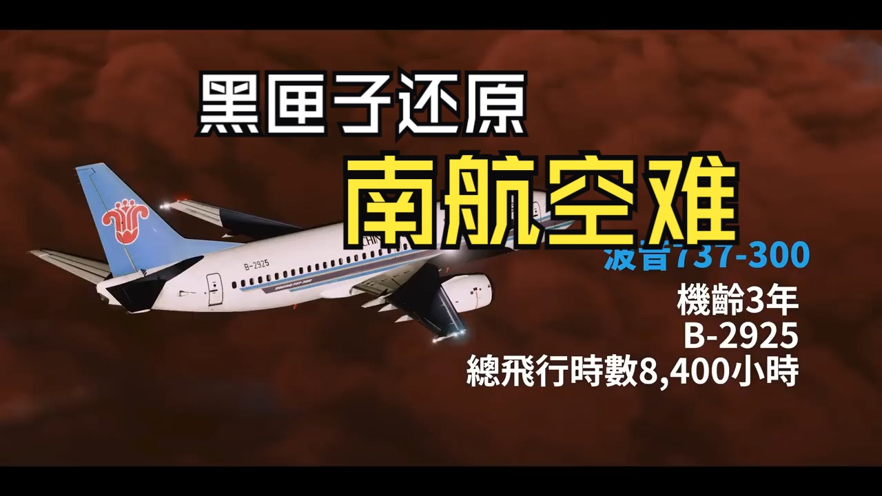 高能还原!黑盒子录音还原中国深圳空难 | 南航3456【空难模拟】哔哩哔哩bilibili