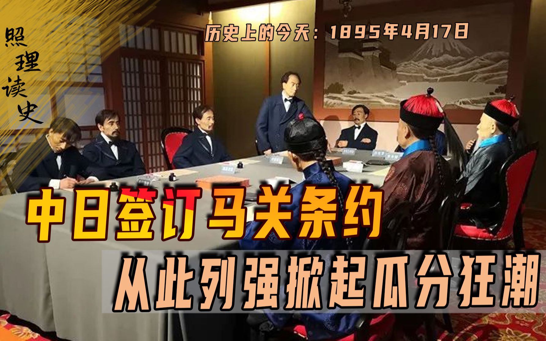 [图]1895年4月17日，中日签订马关条约，从此列强掀起瓜分狂潮